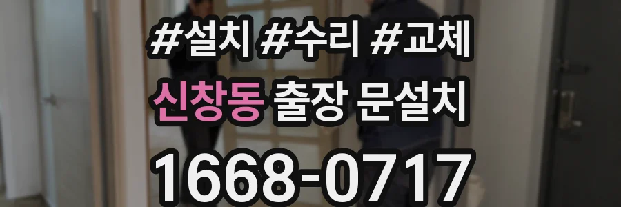 신창동 출장 문설치