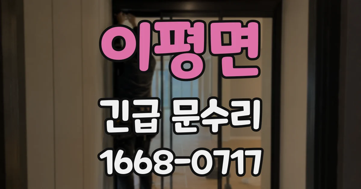 이평면 긴급 문수리