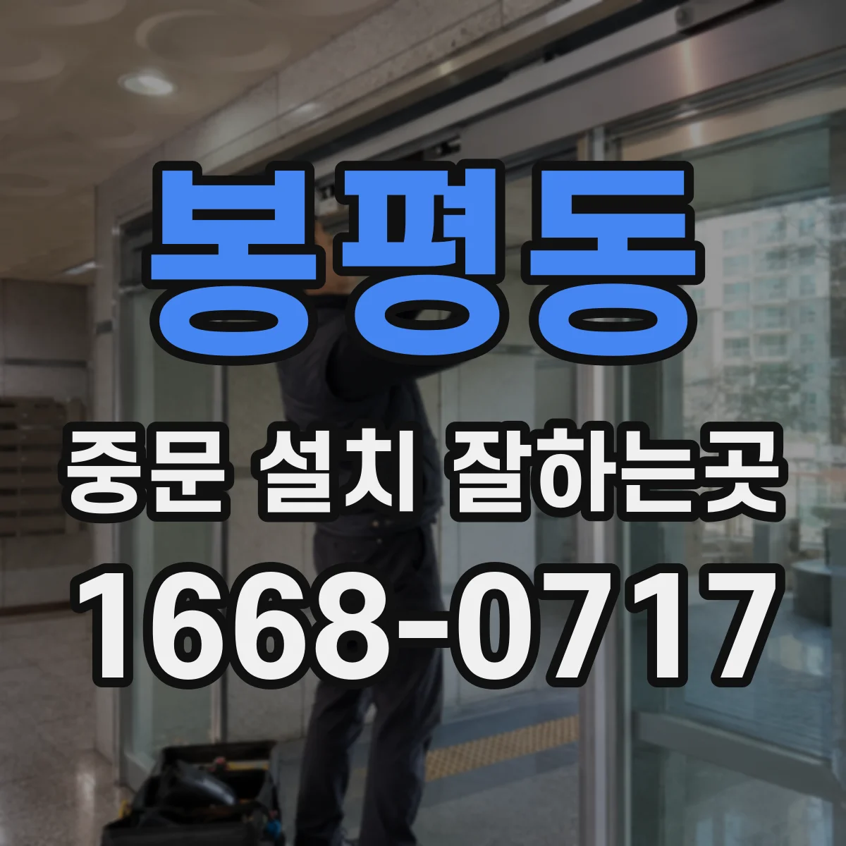 봉평동 중문 설치 잘하는곳