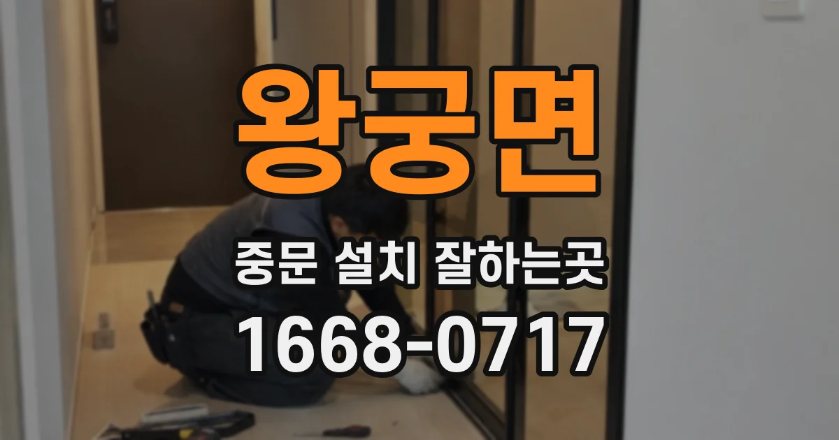 왕궁면 중문 설치 잘하는곳