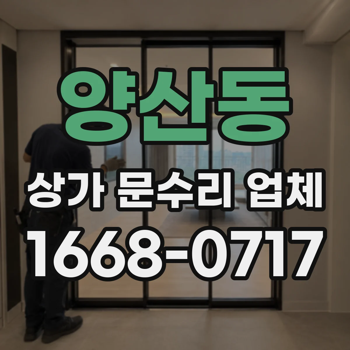 양산동 상가 문수리 업체