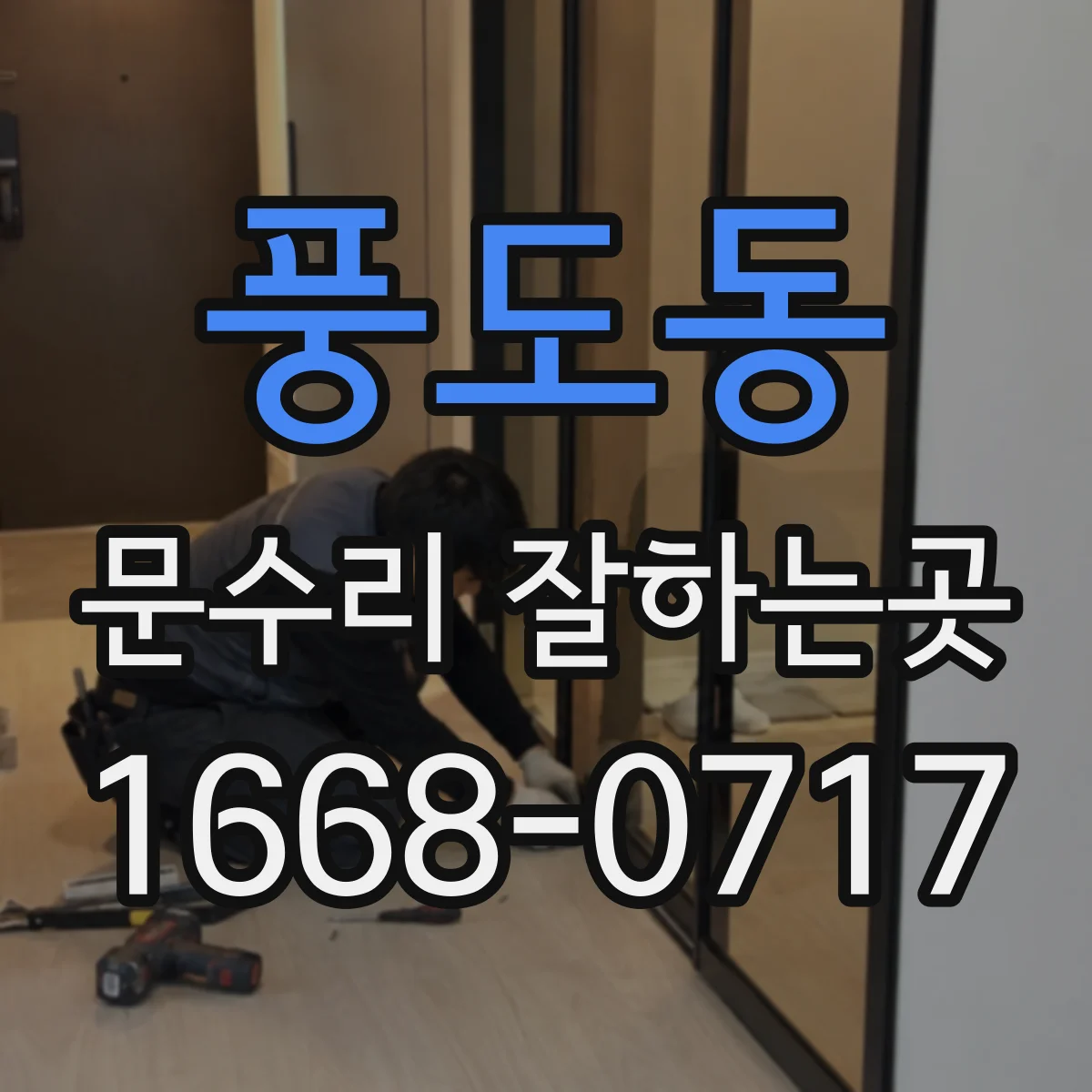 풍도동 문수리 잘하는곳