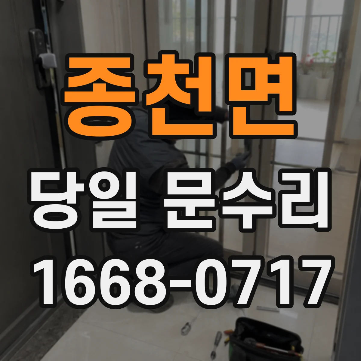 종천면 당일 문수리