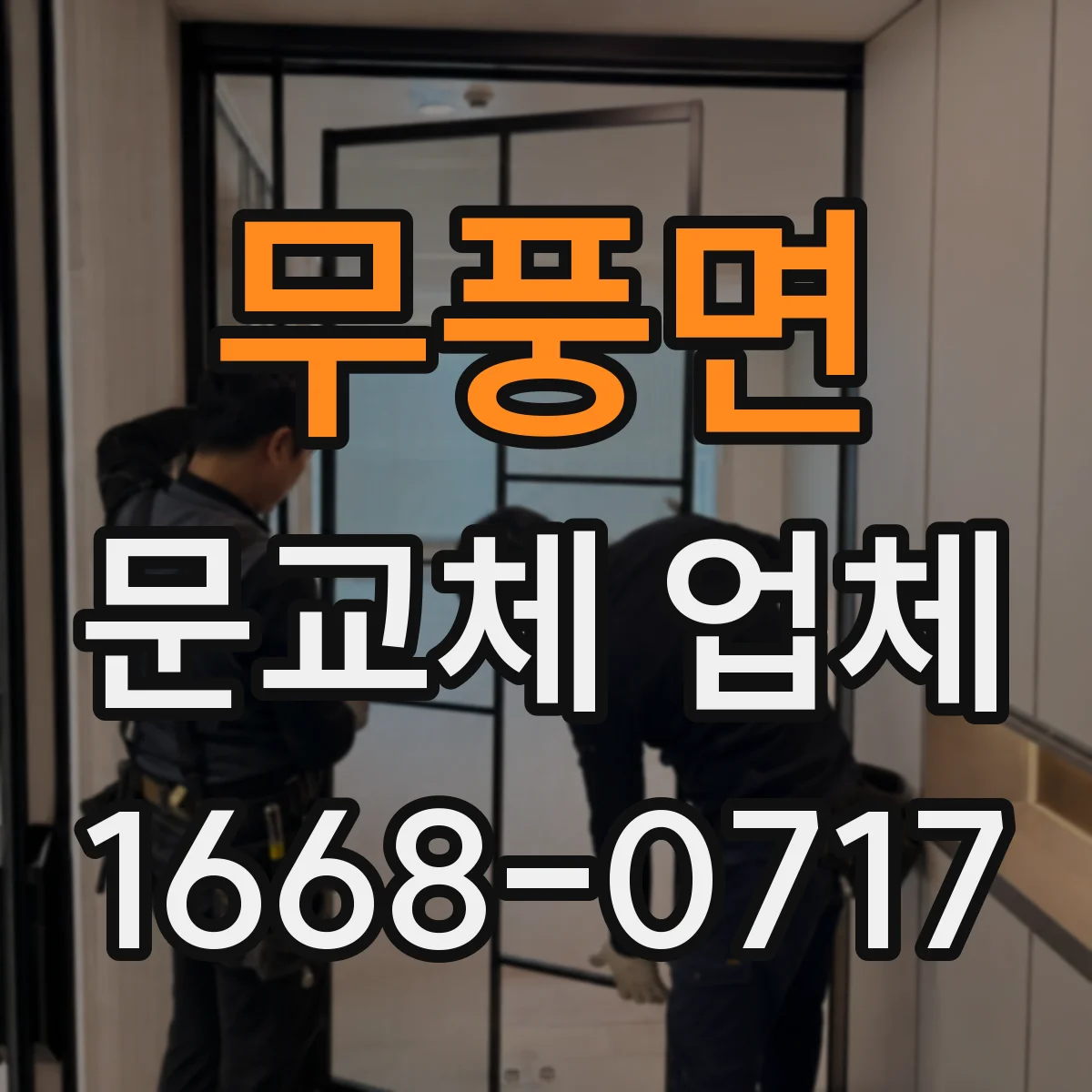 무풍면 문교체 업체