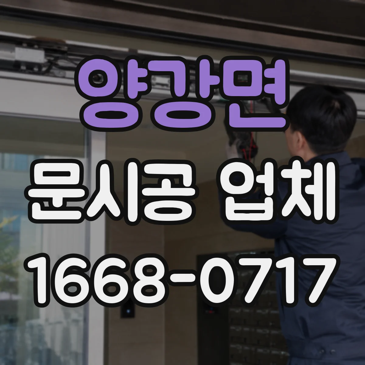 양강면 문시공 업체