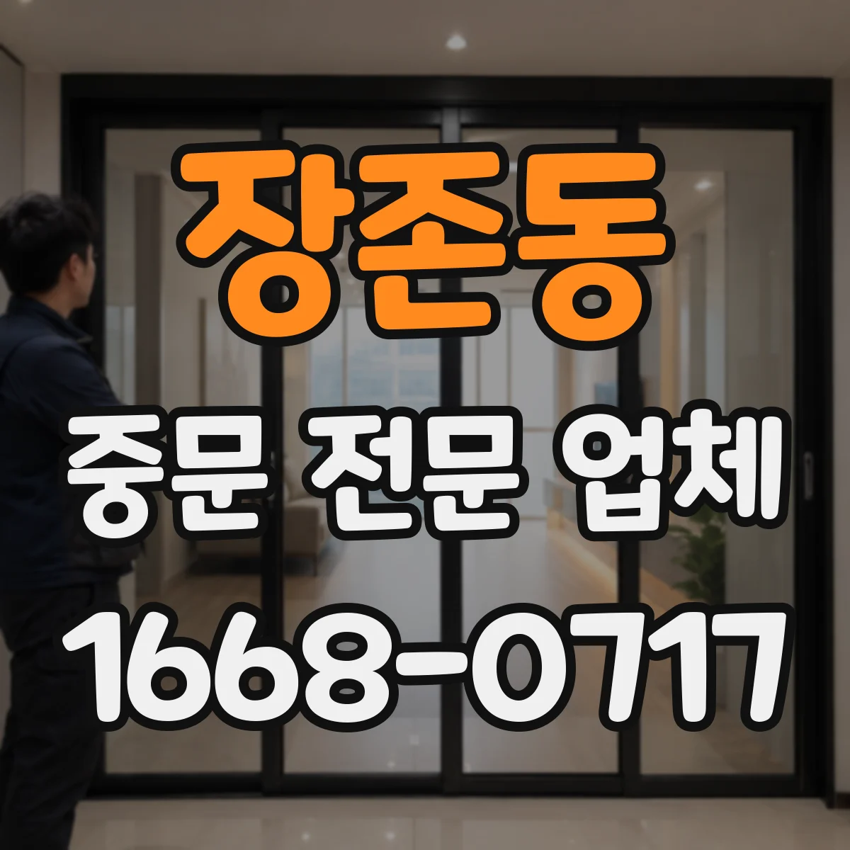장존동 중문 전문 업체