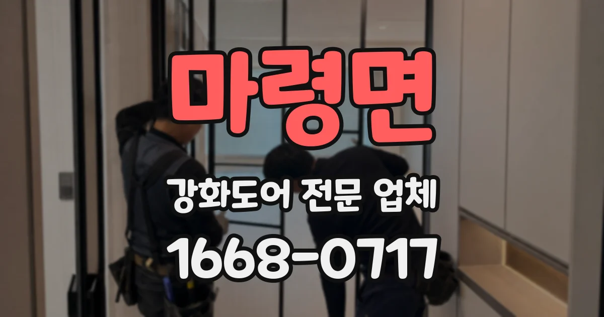 마령면 강화도어 전문 업체