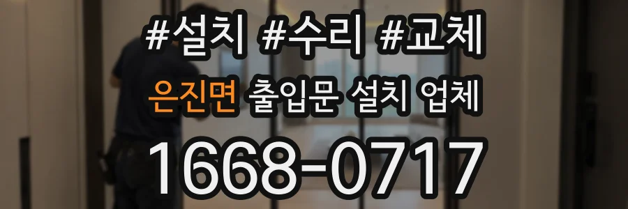 은진면 출입문 설치 업체