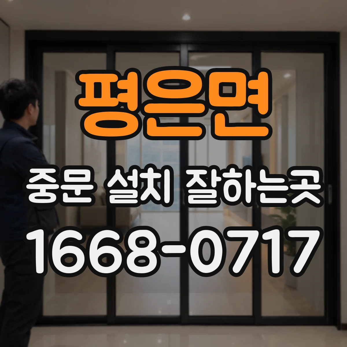 평은면 중문 설치 잘하는곳