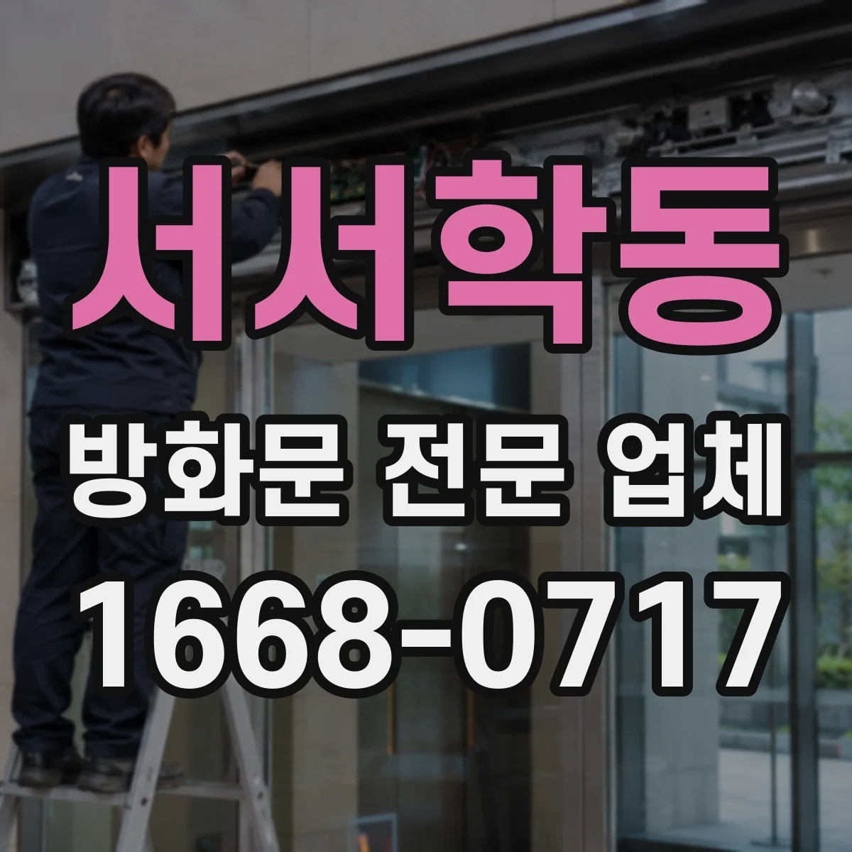 서서학동 방화문 전문 업체