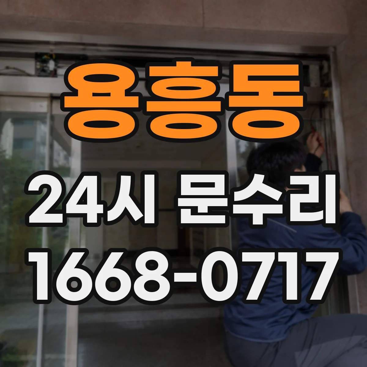 용흥동 24시 문수리