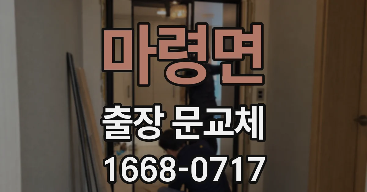 마령면 출장 문교체
