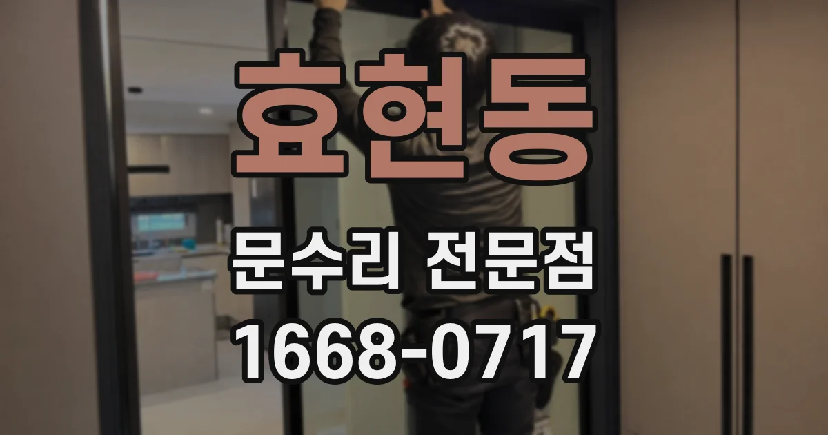 효현동 문수리 전문점