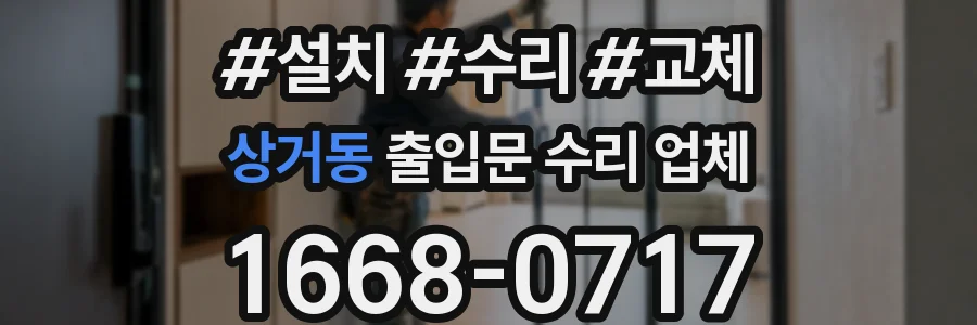 상거동 출입문 수리 업체