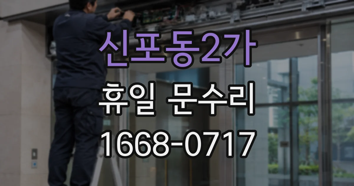 신포동2가 휴일 문수리