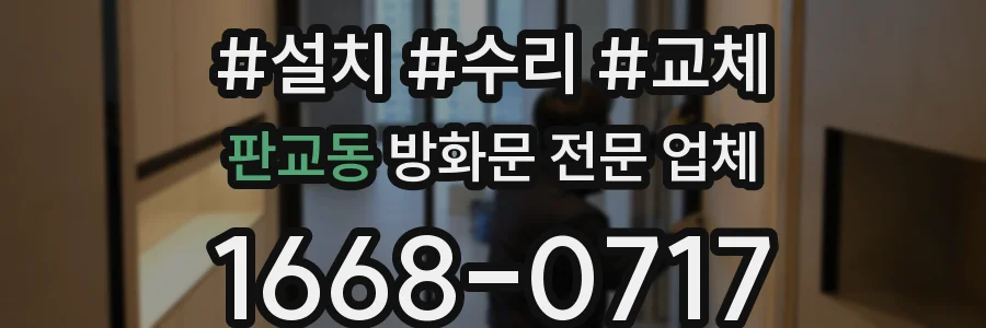 판교동 방화문 전문 업체