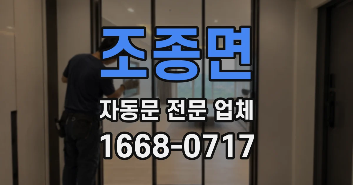 조종면 자동문 전문 업체