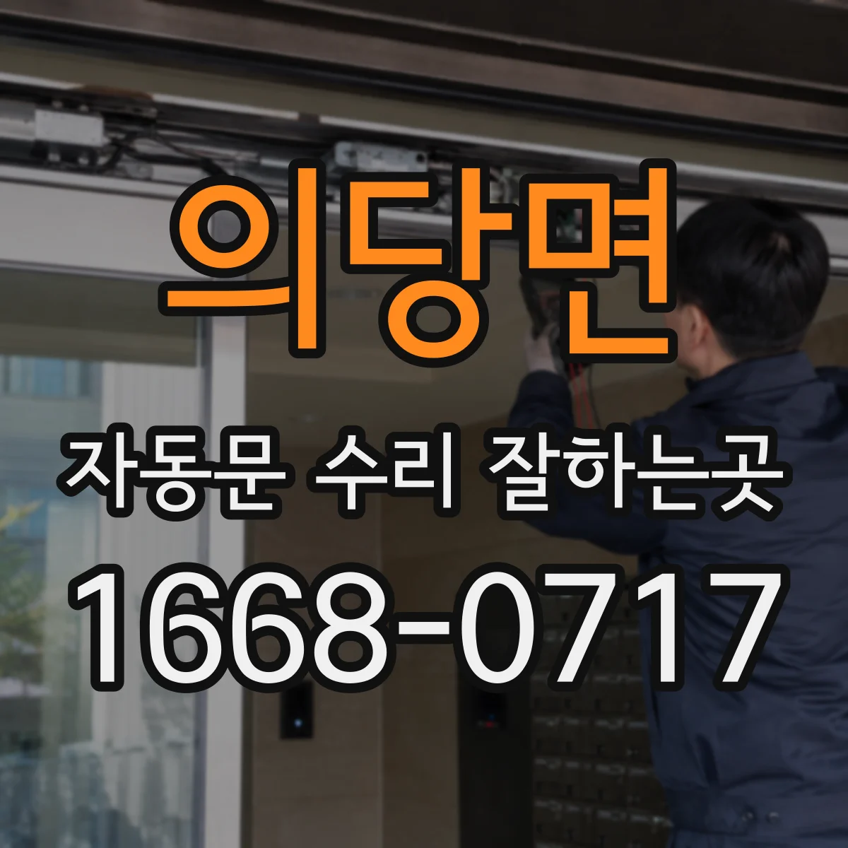 의당면 자동문 수리 잘하는곳