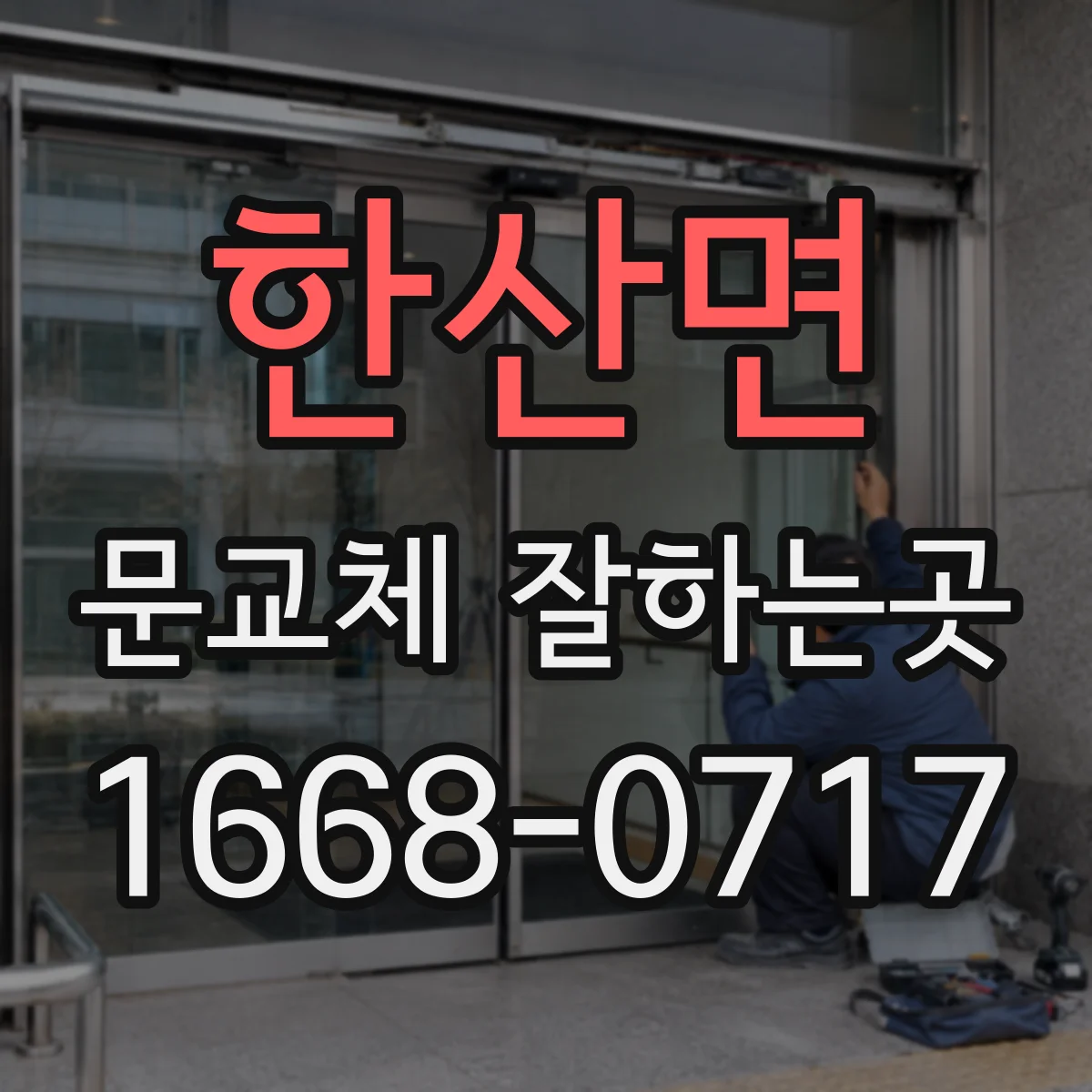 한산면 문교체 잘하는곳