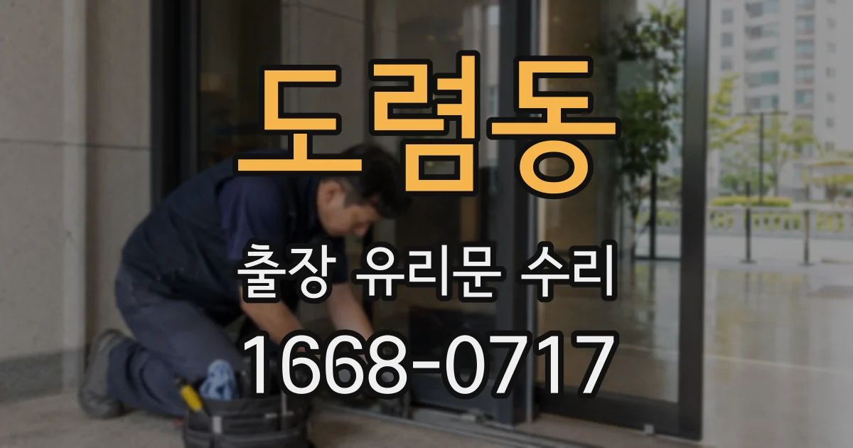 도렴동 출장 유리문 수리