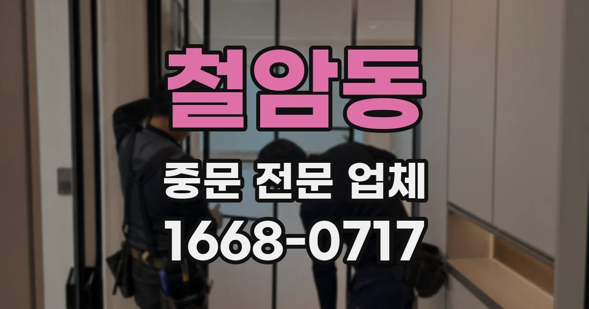 철암동 중문 전문 업체