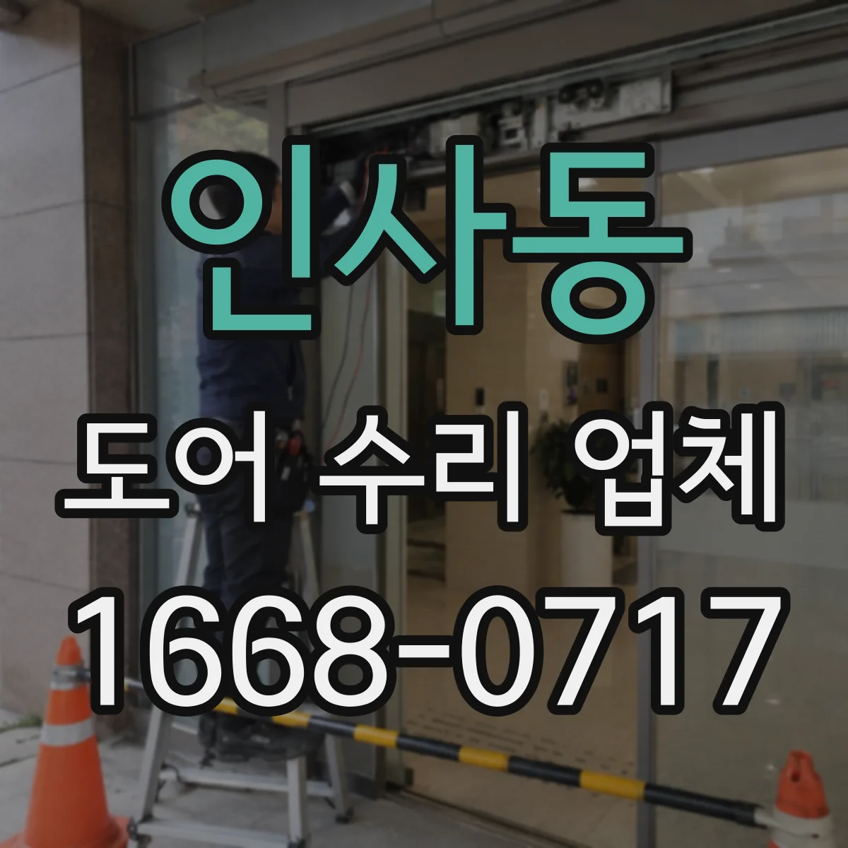 인사동 도어 수리 업체