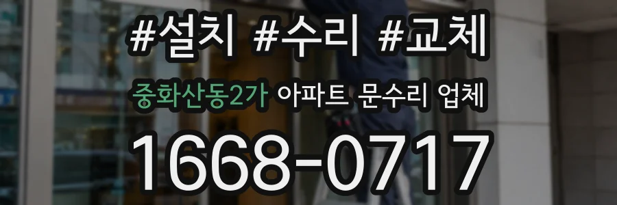 중화산동2가 아파트 문수리 업체