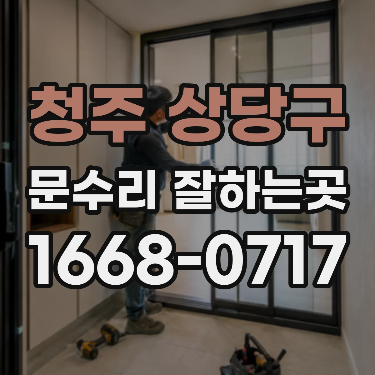 청주 상당구 문수리 잘하는곳