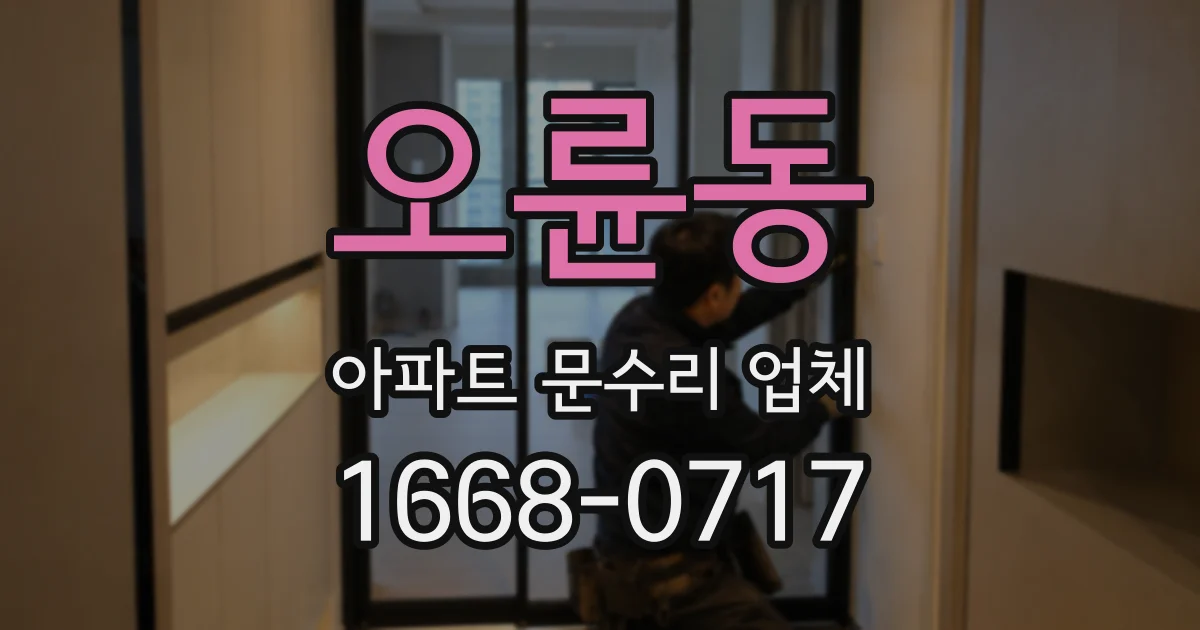 오륜동 아파트 문수리 업체