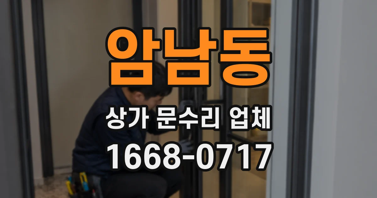 암남동 상가 문수리 업체