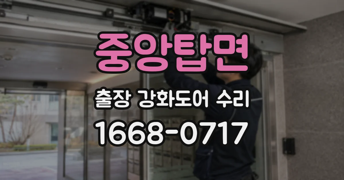 중앙탑면 출장 강화도어 수리