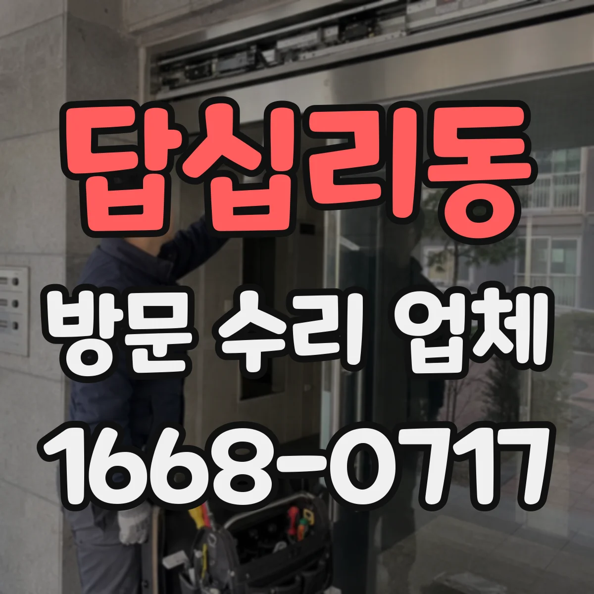 답십리동 방문 수리 업체