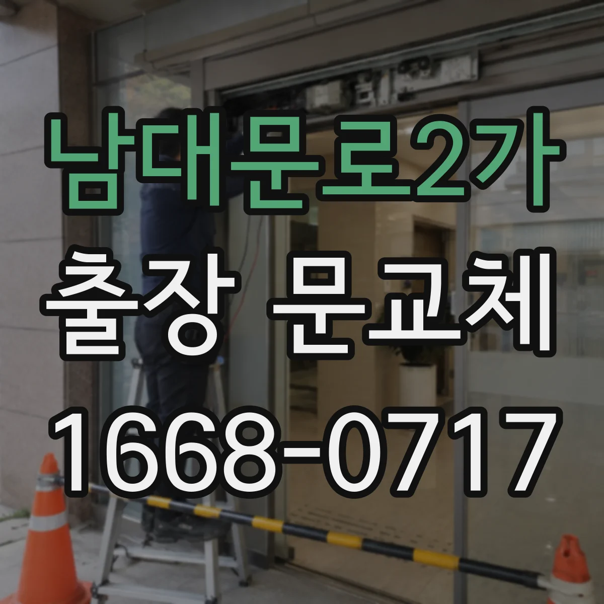 남대문로2가 출장 문교체
