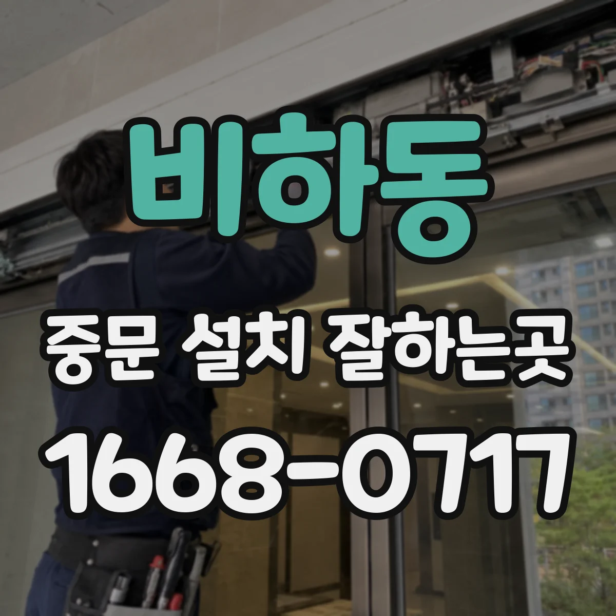 비하동 중문 설치 잘하는곳