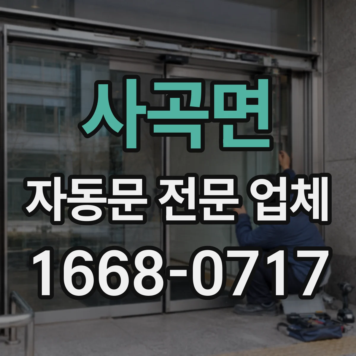 사곡면 자동문 전문 업체