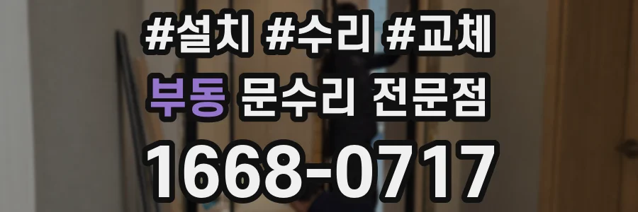 부동 문수리 전문점