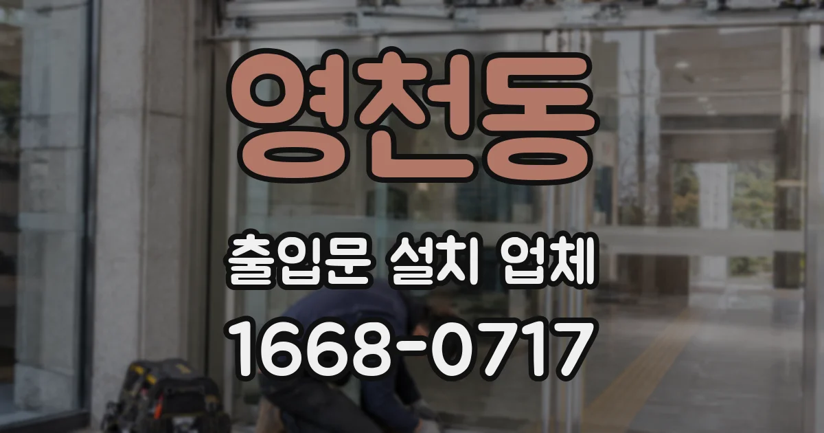 영천동 출입문 설치 업체