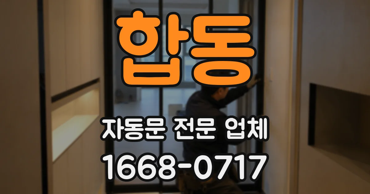 합동 자동문 전문 업체