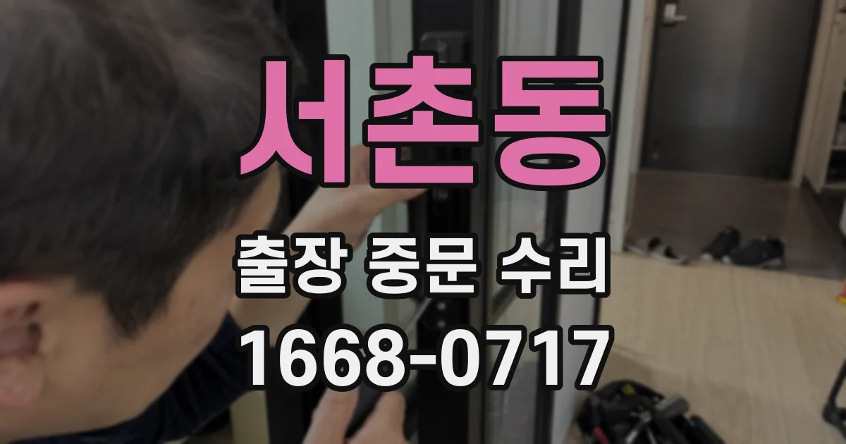 서촌동 출장 중문 수리