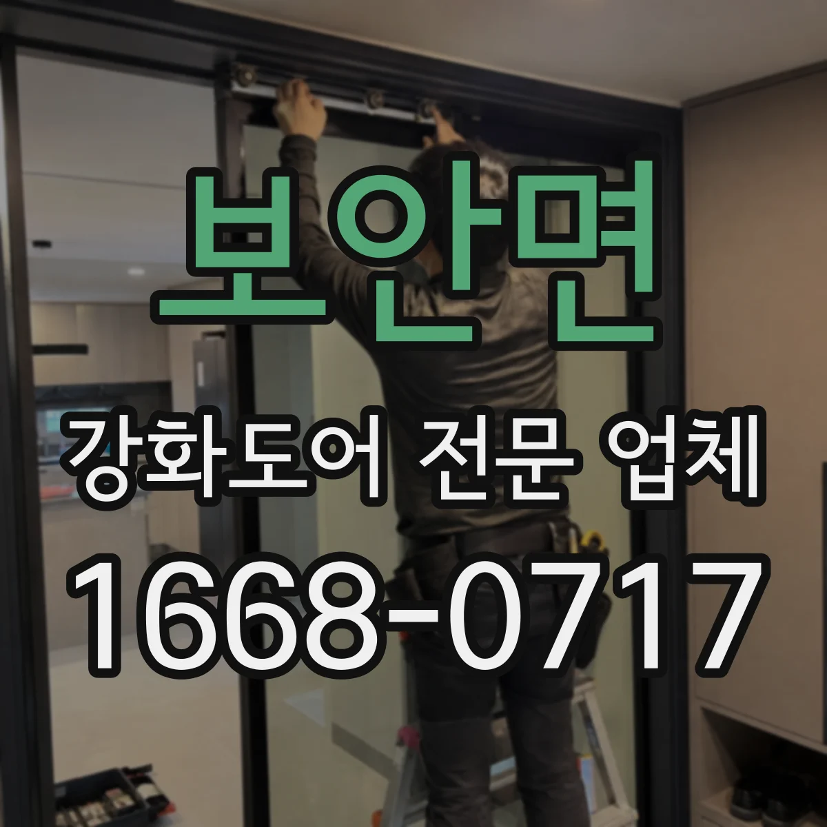 보안면 강화도어 전문 업체