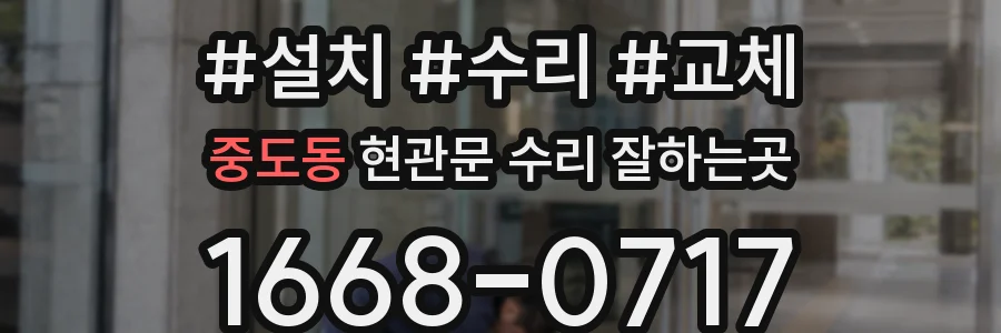 중도동 현관문 수리 잘하는곳