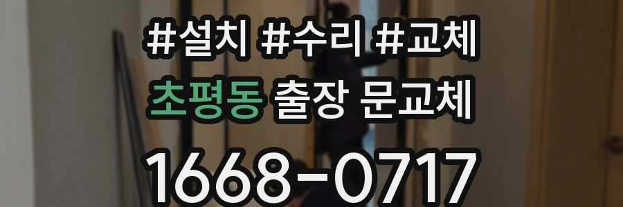 초평동 출장 문교체