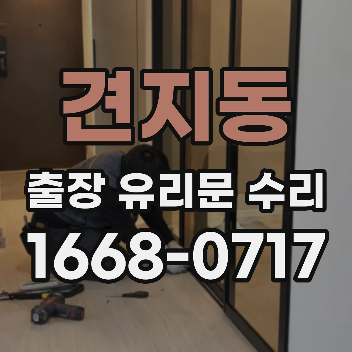 견지동 출장 유리문 수리