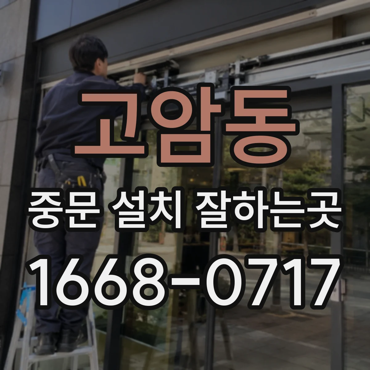 고암동 중문 설치 잘하는곳