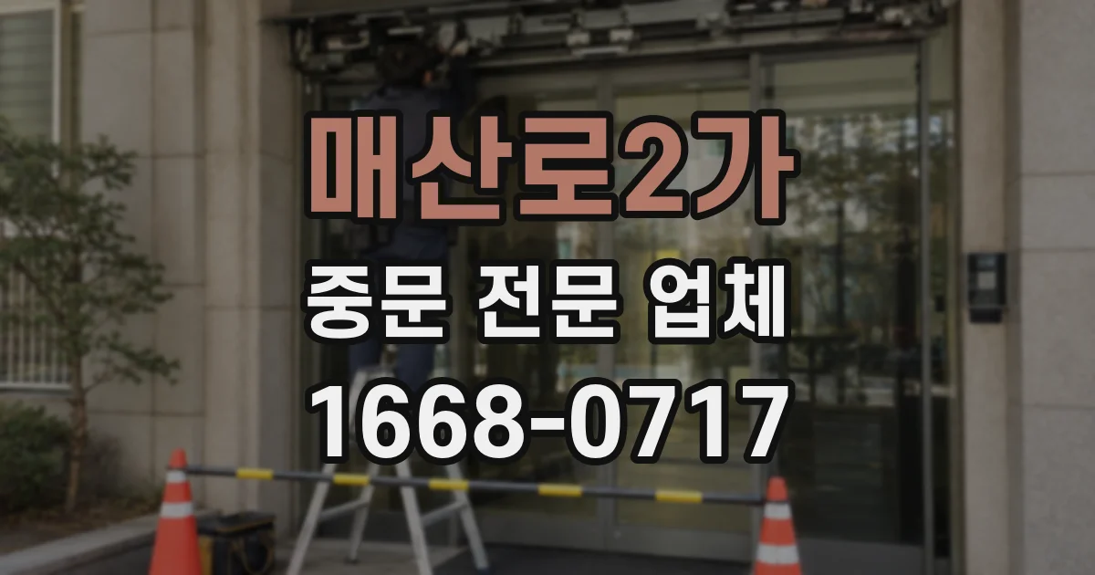 매산로2가 중문 전문 업체