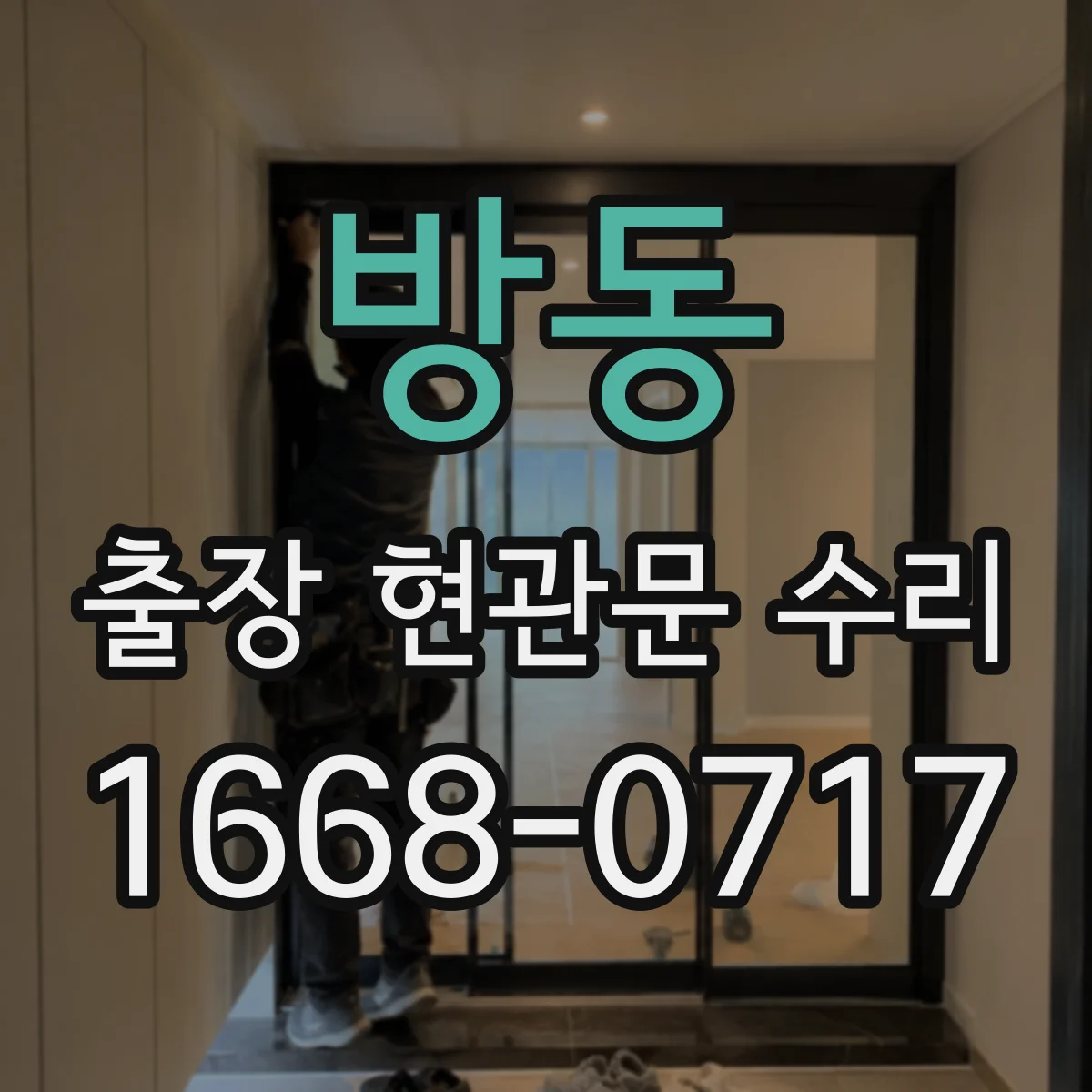 방동 출장 현관문 수리