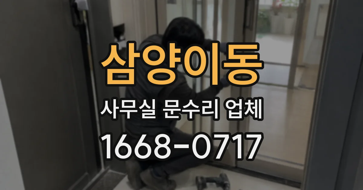 삼양이동 사무실 문수리 업체