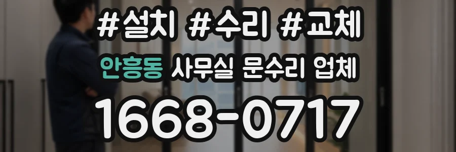 안흥동 사무실 문수리 업체