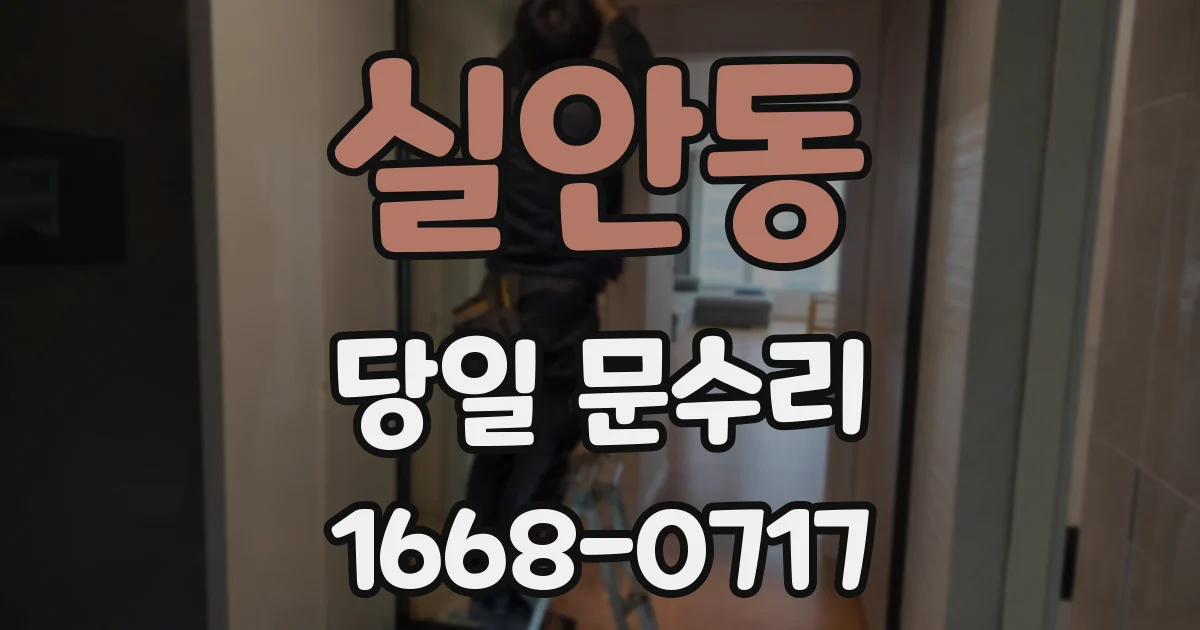 실안동 당일 문수리