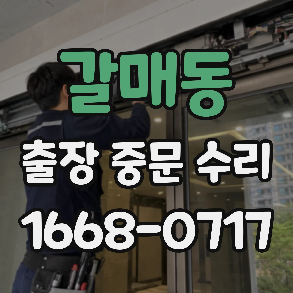 갈매동 출장 중문 수리